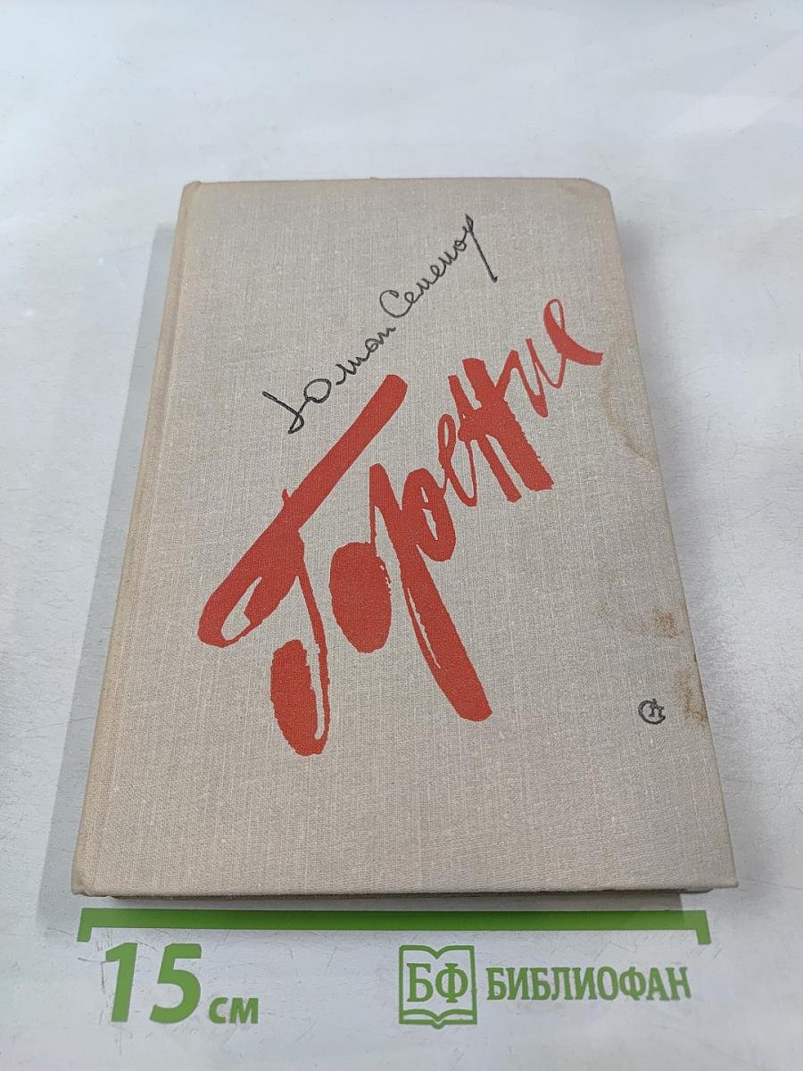 Горение. Роман-хроника. Книга вторая