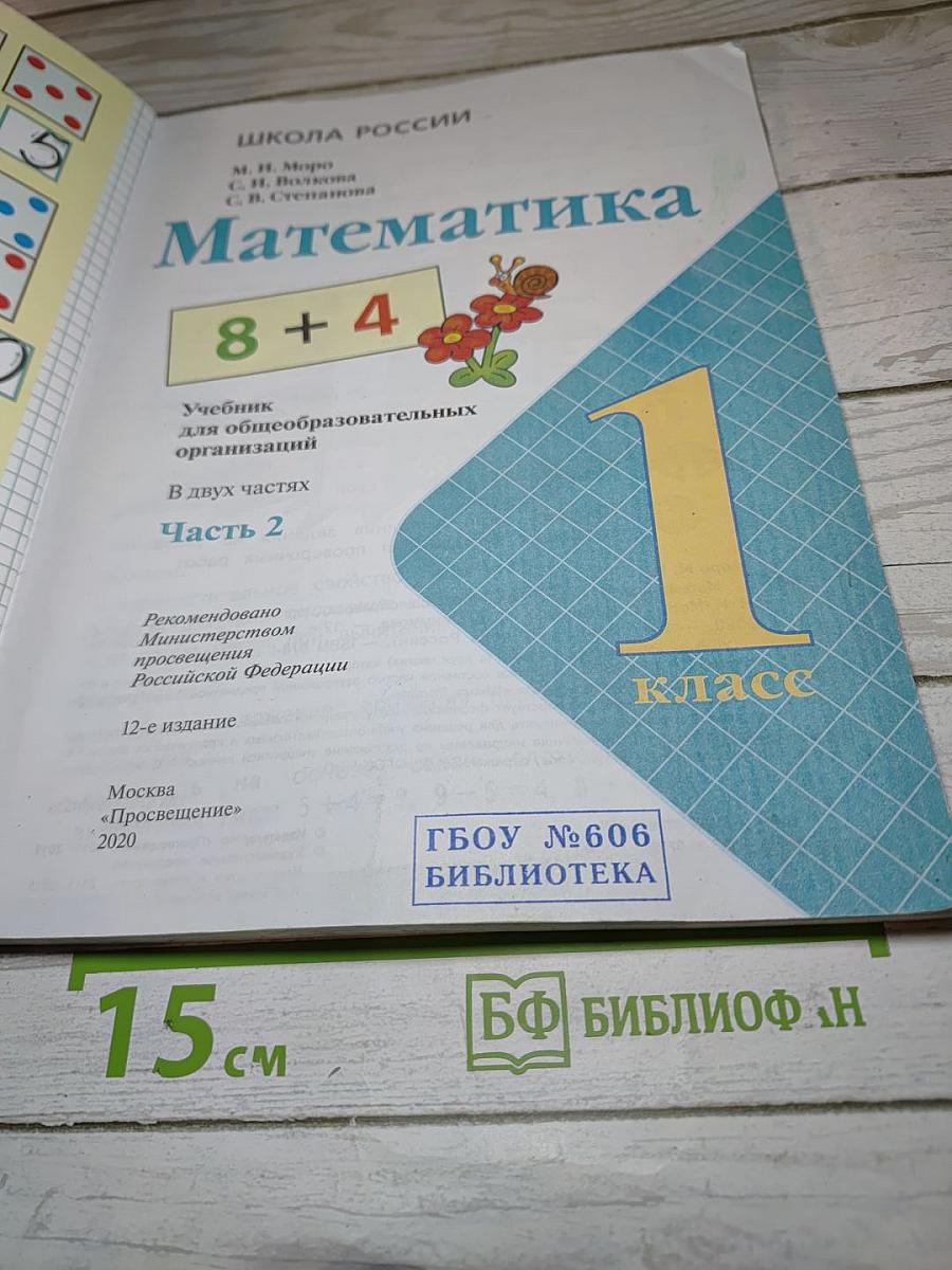 Математика. 1 класс. Часть 2