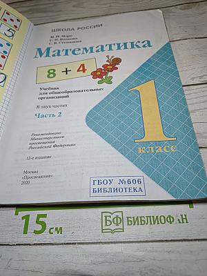 Математика. 1 класс. Часть 2