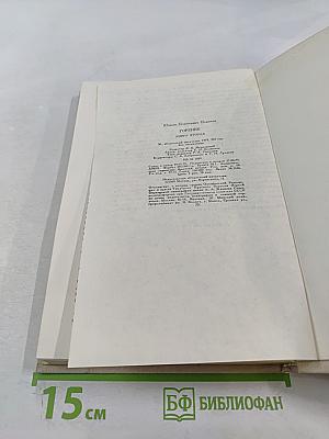 Горение. Роман-хроника. Книга вторая