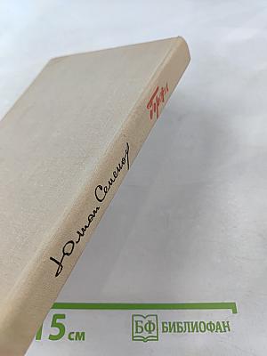 Горение. Роман-хроника. Книга вторая