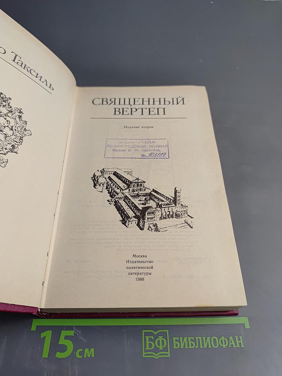 Священный вертеп