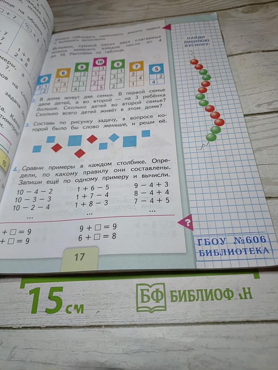 Математика. 1 класс. Часть 2