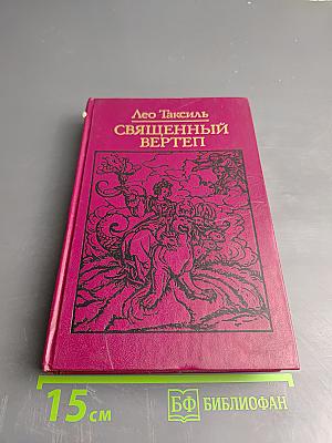 Священный вертеп