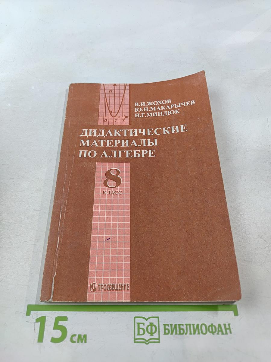 Дидактические материалы по алгебре. 8 класс