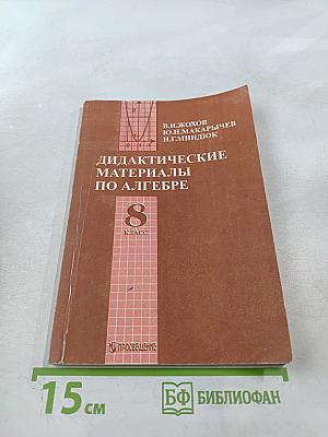 Дидактические материалы по алгебре. 8 класс