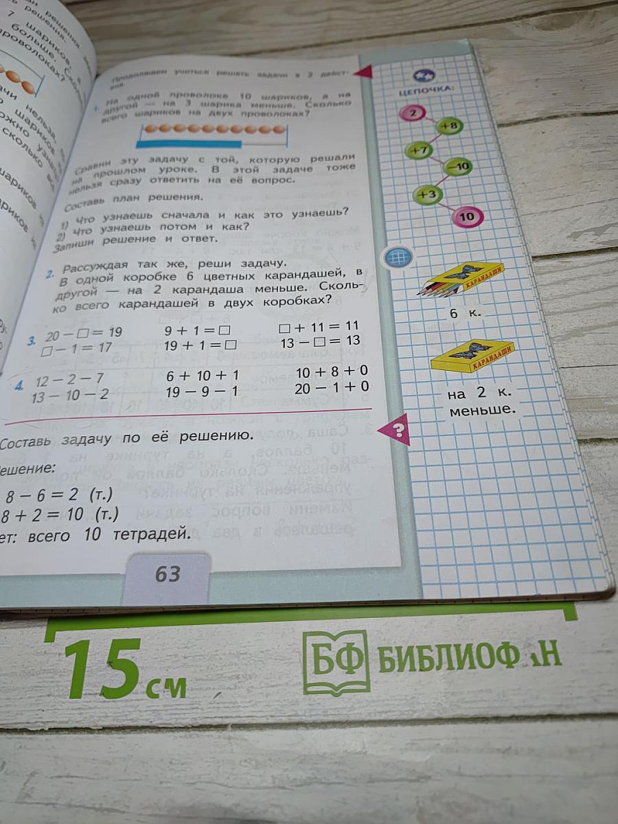 Математика. 1 класс. Часть 2