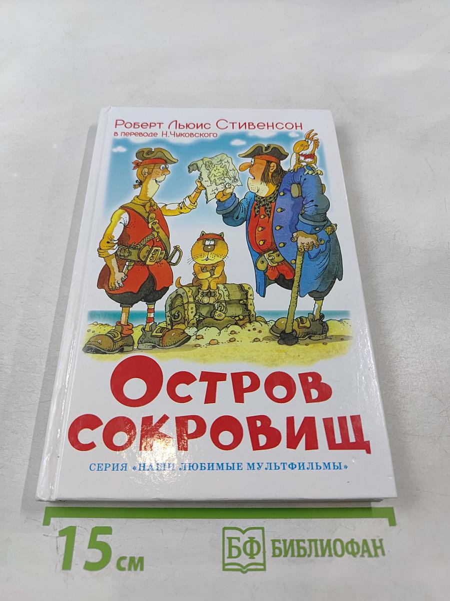 Остров сокровищ