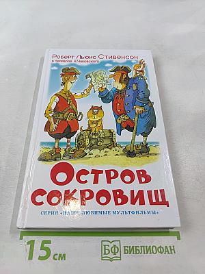 Остров сокровищ