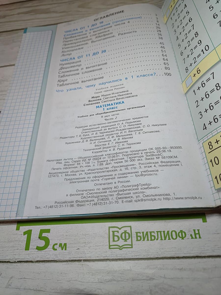 Математика. 1 класс. Часть 2