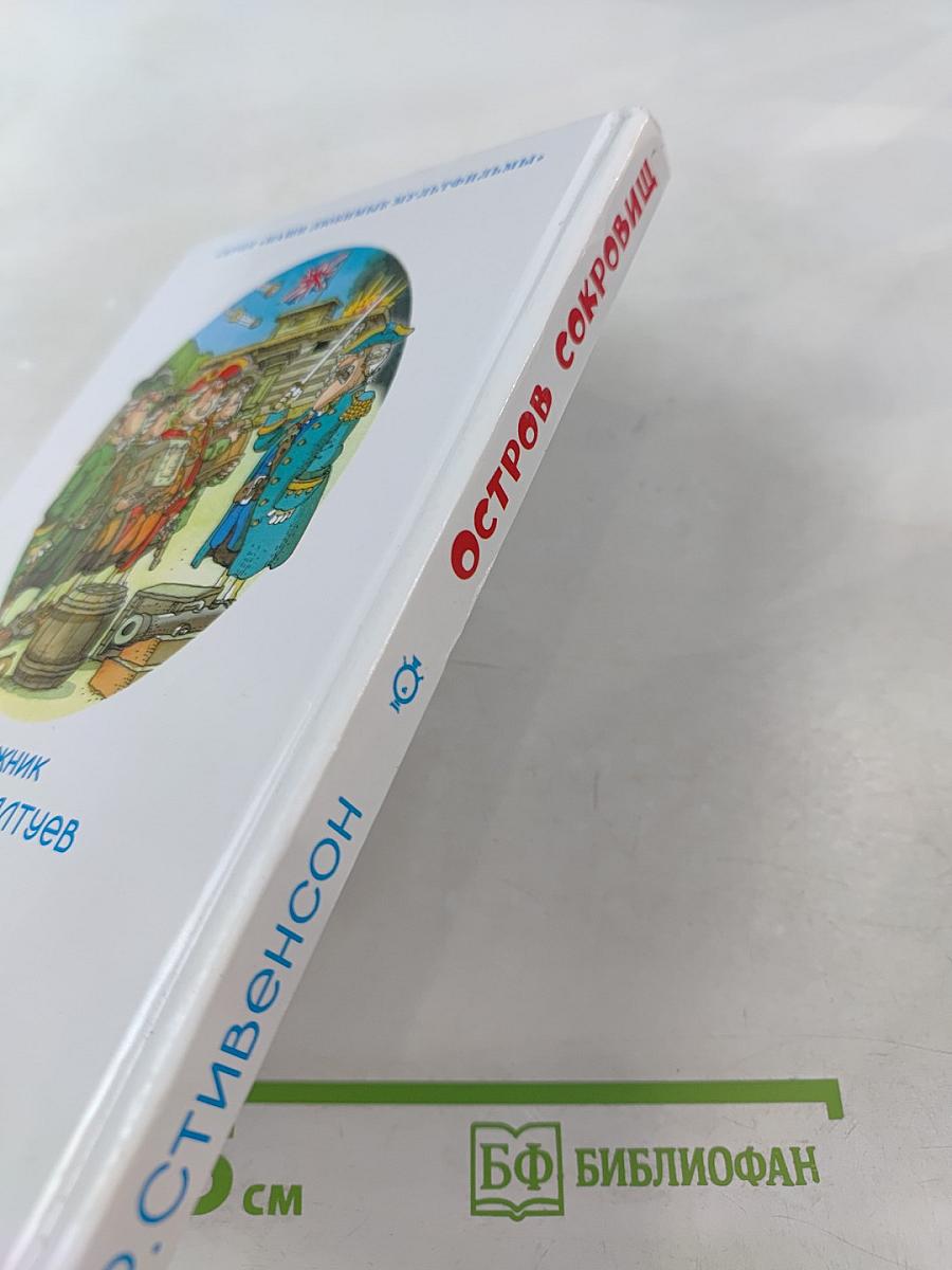 Остров сокровищ