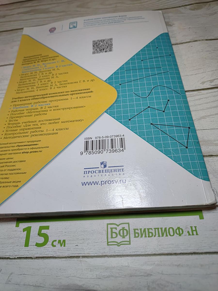 Математика. 1 класс. Часть 2