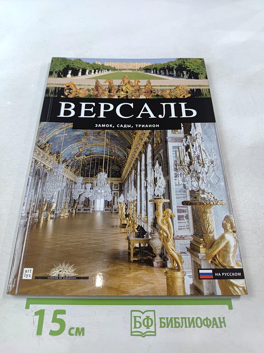 ВЕРСАЛЬ Замок, Сады, Трианон