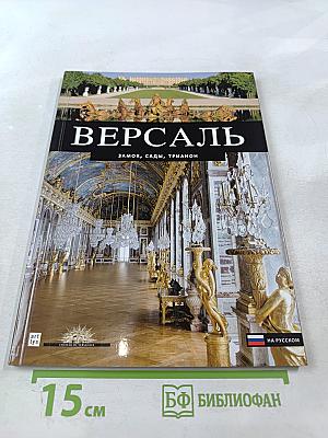 ВЕРСАЛЬ Замок, Сады, Трианон