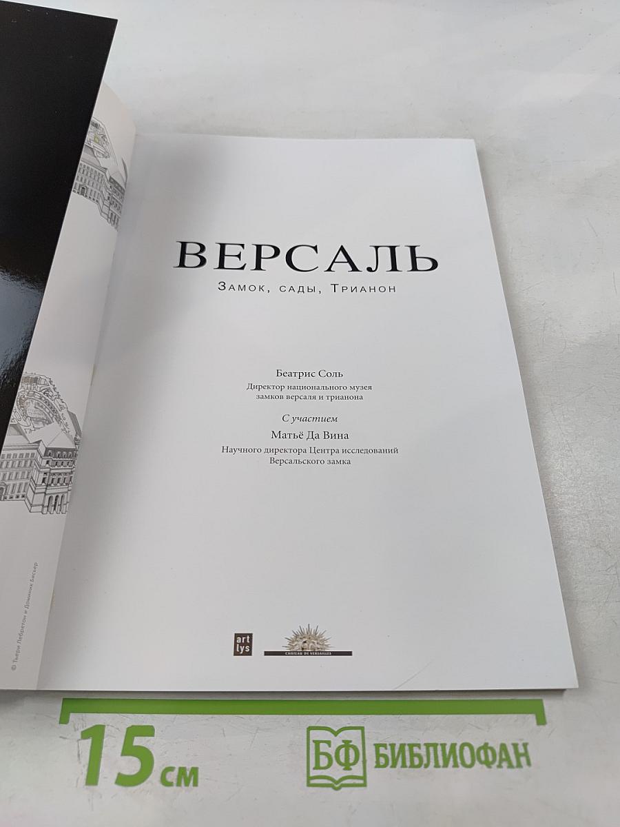 ВЕРСАЛЬ Замок, Сады, Трианон