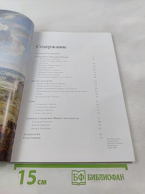 ВЕРСАЛЬ Замок, Сады, Трианон