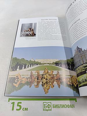 ВЕРСАЛЬ Замок, Сады, Трианон