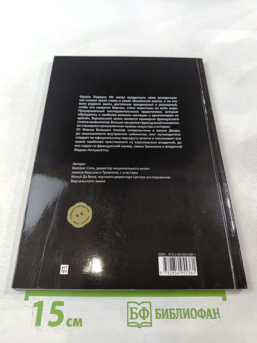 ВЕРСАЛЬ Замок, Сады, Трианон