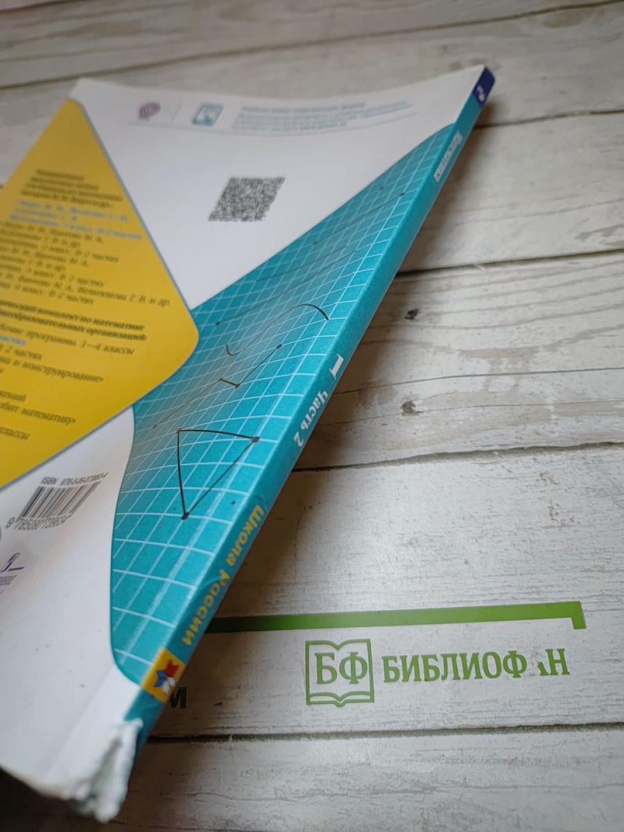 Математика. 1 класс. Часть 2