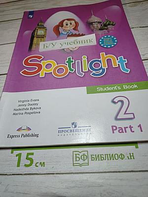 Английский язык. 2 класс. Учебник. Часть 1. Spotlight 2 Student's Book Part 1