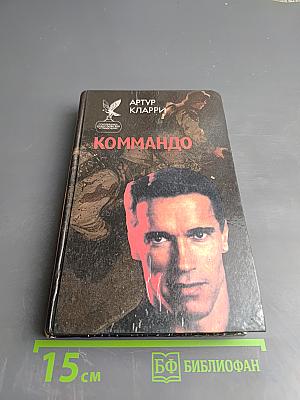 Коммандо. Кинороманы