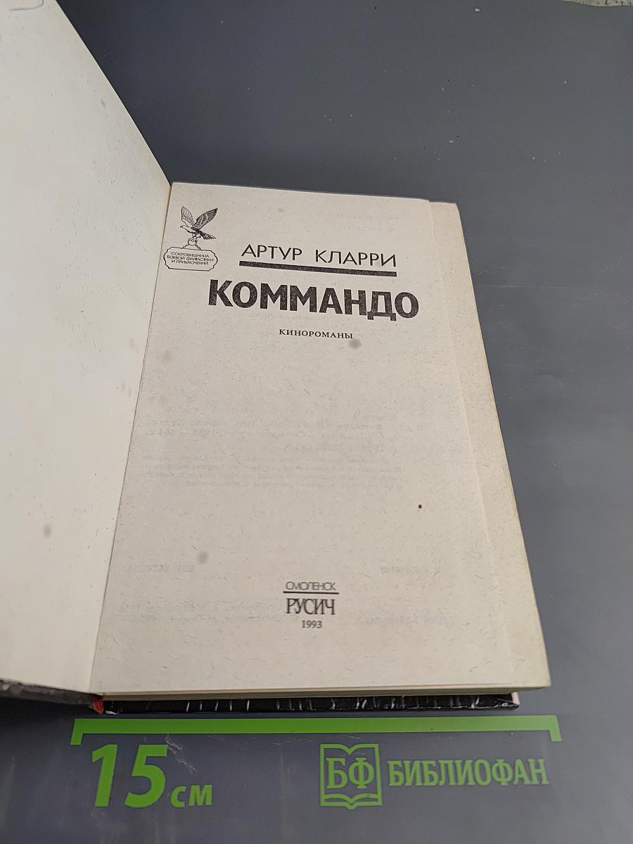 Коммандо. Кинороманы