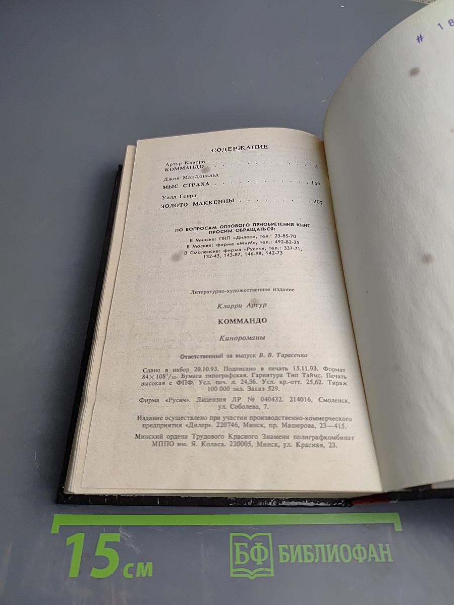Коммандо. Кинороманы