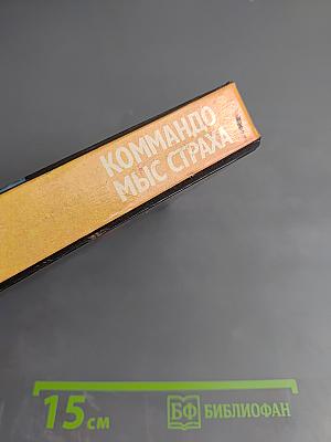 Коммандо. Кинороманы