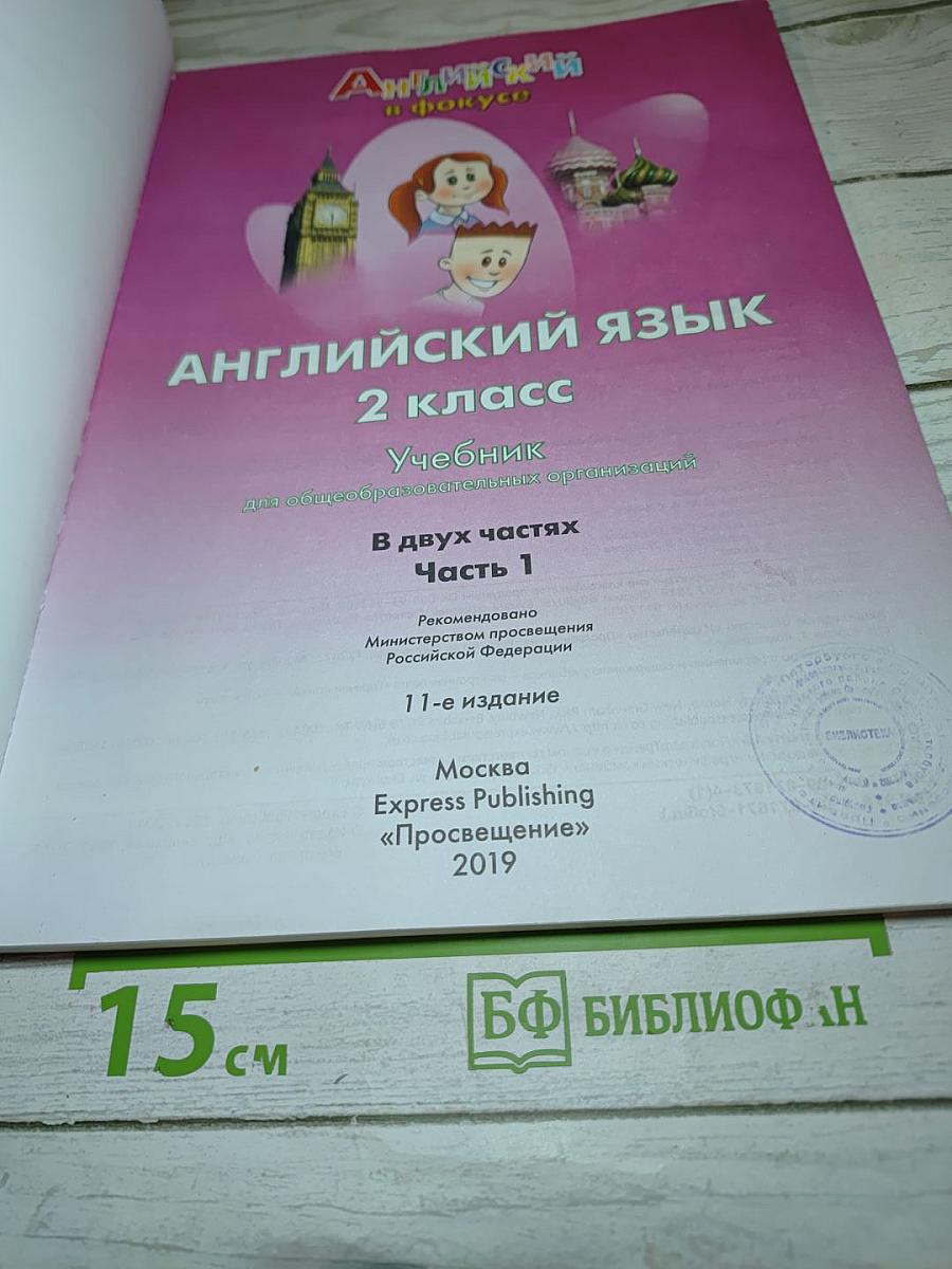Английский язык. 2 класс. Учебник. Часть 1. Spotlight 2 Student's Book Part 1