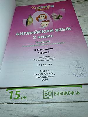 Английский язык. 2 класс. Учебник. Часть 1. Spotlight 2 Student's Book Part 1