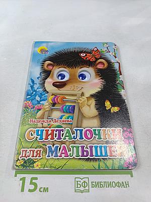 Считалочки для малышей