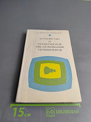 Устройство и техническое обслуживание телевизоров