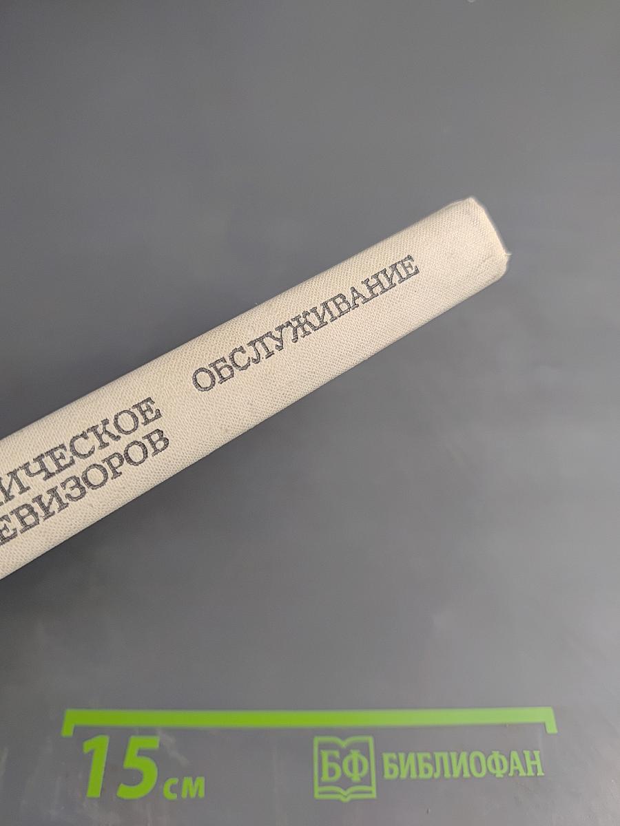 Устройство и техническое обслуживание телевизоров