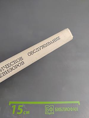 Устройство и техническое обслуживание телевизоров