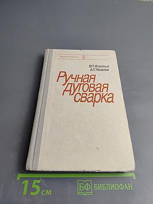 Ручная дуговая сварка