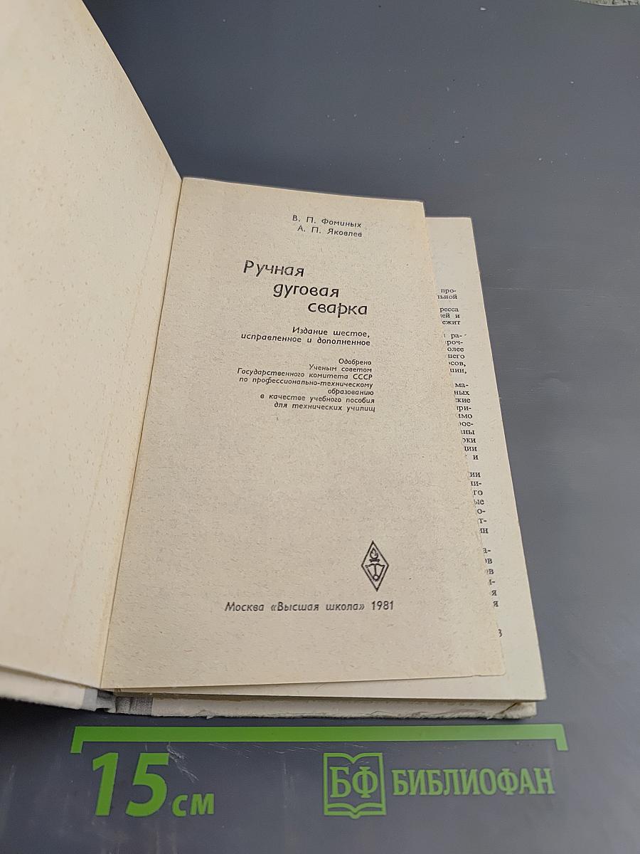 Ручная дуговая сварка