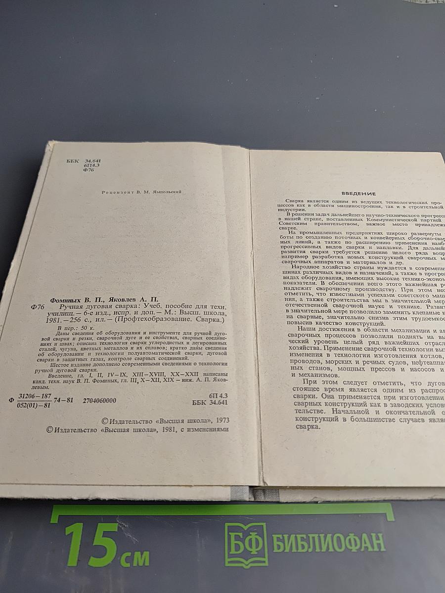 Ручная дуговая сварка