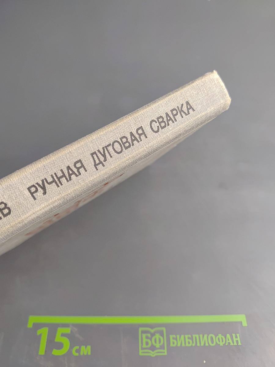 Ручная дуговая сварка