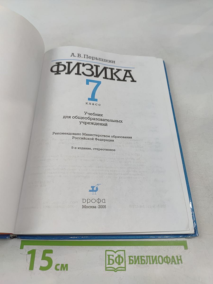 Физика 7 класс