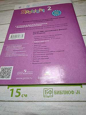 Английский язык. 2 класс. Учебник. Часть 1. Spotlight 2 Student's Book Part 1