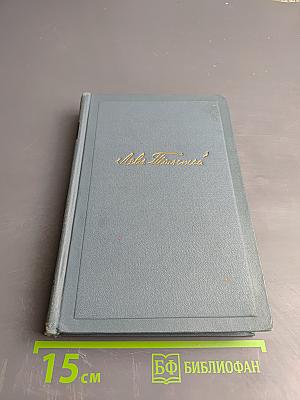 Война и мир. Том второй