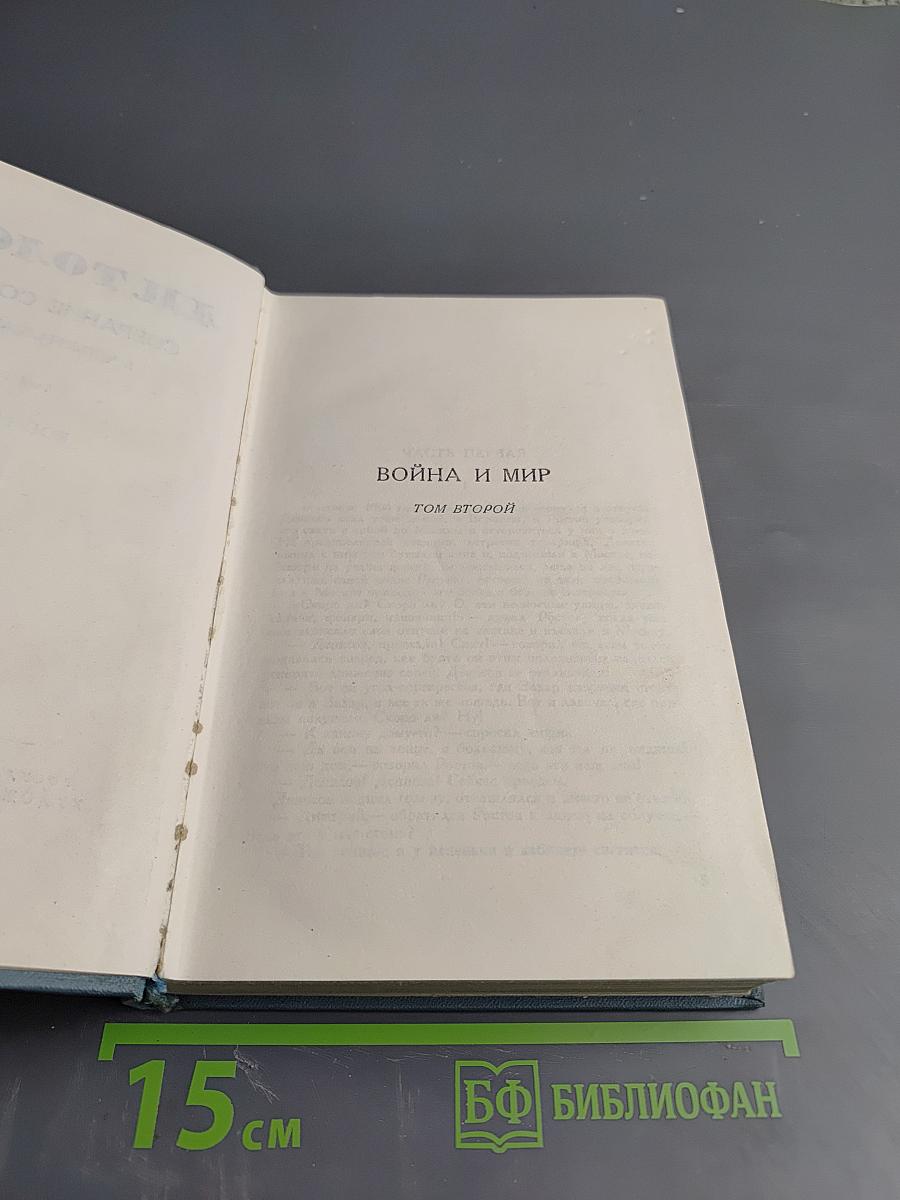 Война и мир. Том второй