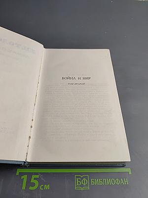 Война и мир. Том второй