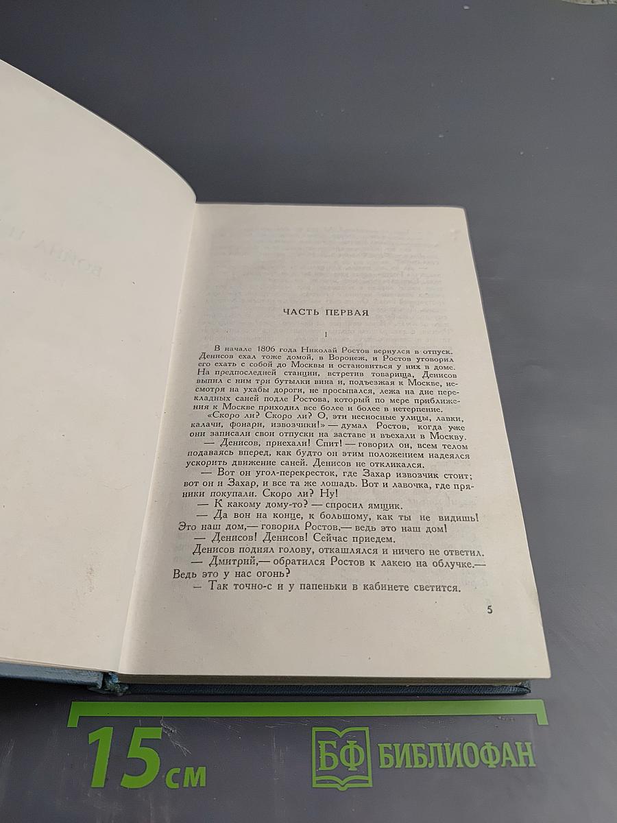 Война и мир. Том второй