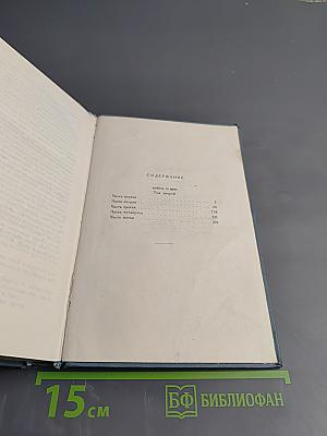 Война и мир. Том второй