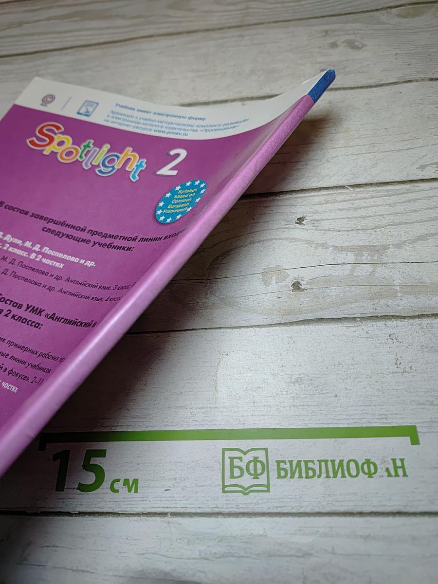 Английский язык. 2 класс. Учебник. Часть 1. Spotlight 2 Student's Book Part 1