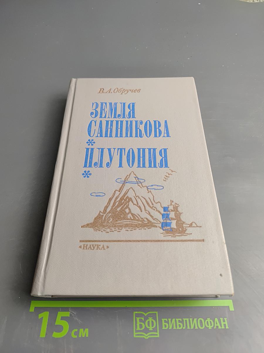 Земля Санникова * Плутония