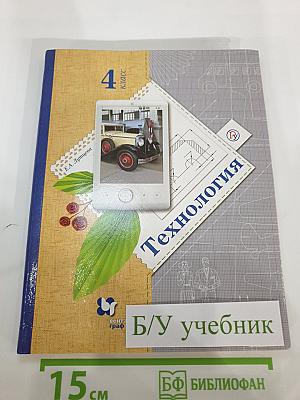 Технология. 4 класс