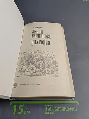 Земля Санникова * Плутония