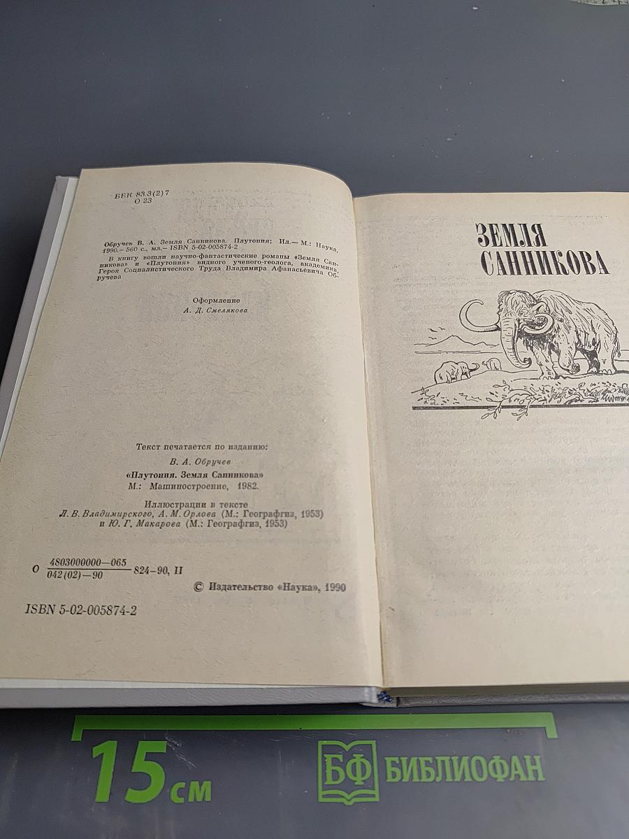 Земля Санникова * Плутония